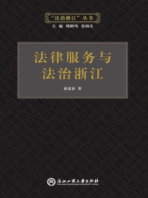 Title details for 法律服务与法治浙江 by 赵意奋著 - Available
